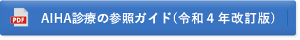 AIHA診療の参考ガイド（令和４年改訂版）